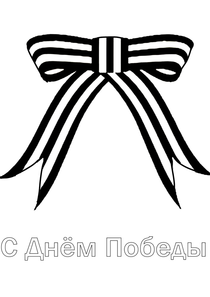 Георгиевская ленточка - символ 9 мая, Дня Победы над фашистами