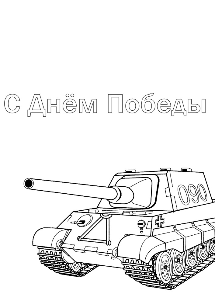Этот танк участвовал в Великой Отечественной войне - раскраска-поздравление
